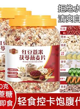 红豆薏米茯苓燕麦片早餐冲泡饮料即食代餐麦片健身饱腹感强的食物