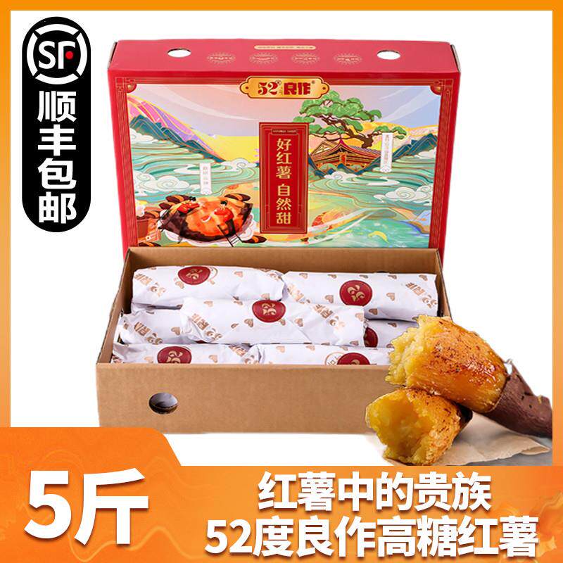 顺丰包邮】52度良作红薯5斤新鲜生地瓜蜜薯软糯香甜黄心板栗番薯