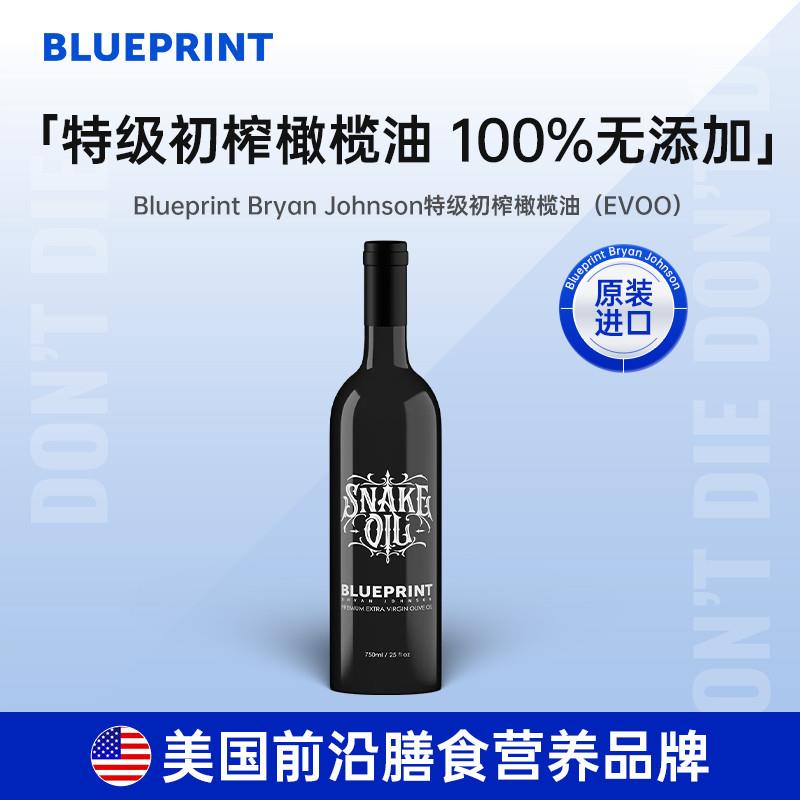 Blueprint BryanJohnson特级初榨橄榄油食用油高多酚不饱和脂肪酸