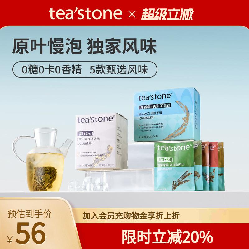 teastone原叶袋泡茶 零糖零卡多口味选择 冷泡茶包设计 办公便携