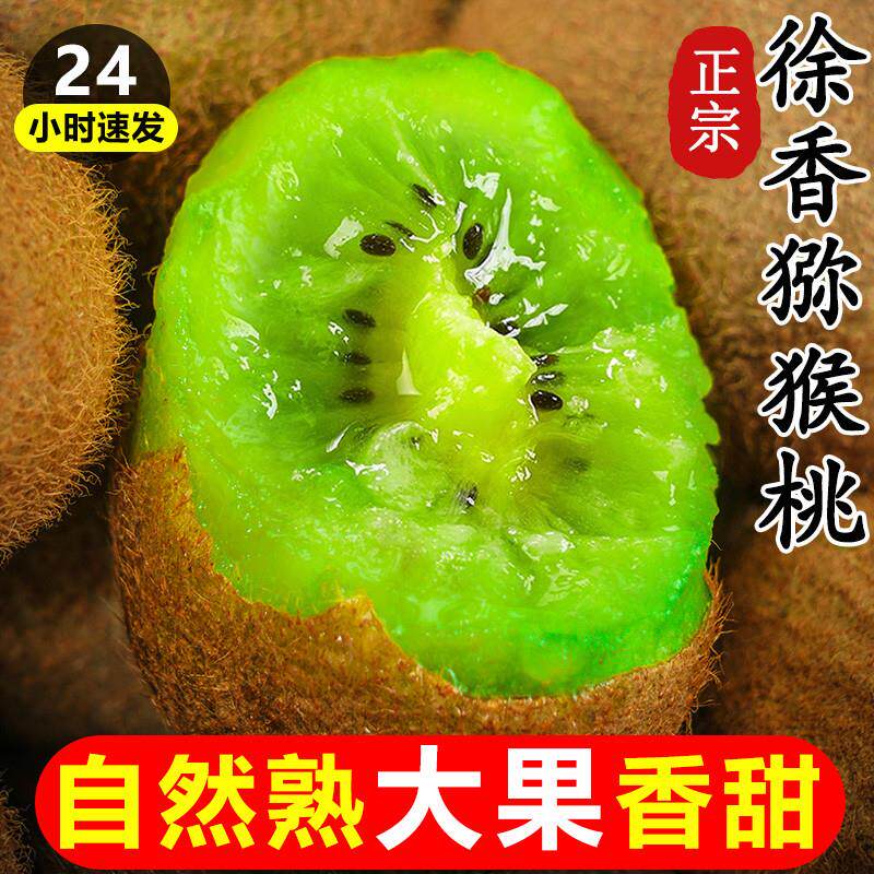 陕西徐香猕猴桃眉县绿心弥猴桃水果新鲜当季整箱5大斤周至奇异果