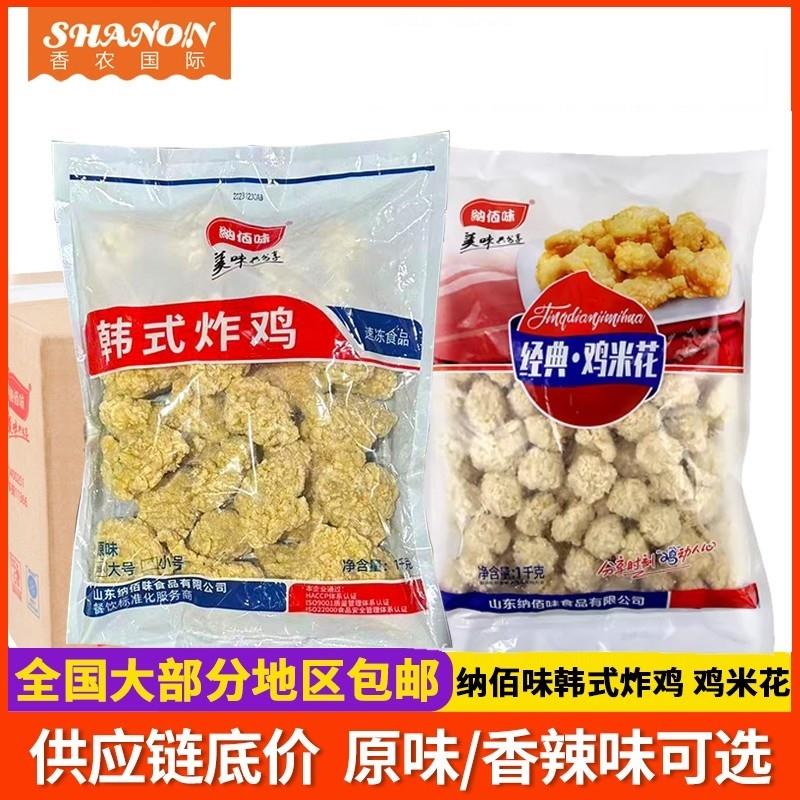 韩式炸鸡半成品原味无骨炸鸡块鸡米花油炸冷冻半成品纳味整箱