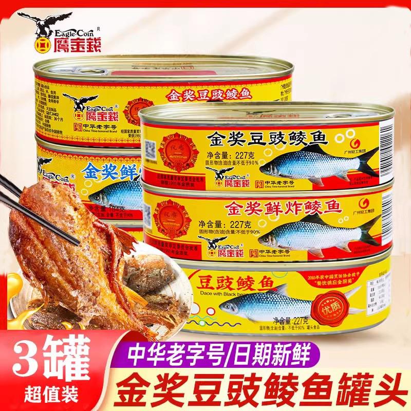 金奖豆豉鲮鱼罐头3罐装大条整块鱼227g熟食即食下饭鱼罐头