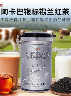 AKBAR Silver进口锡兰红茶阿卡巴银标罐装BOP1自制冲泡煮奶茶专用