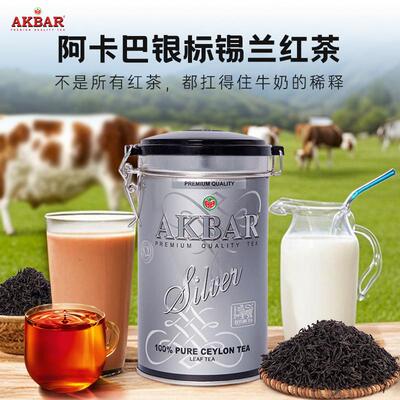 AKBAR Silver进口锡兰红茶阿卡巴银标罐装BOP1自制冲泡煮奶茶专用