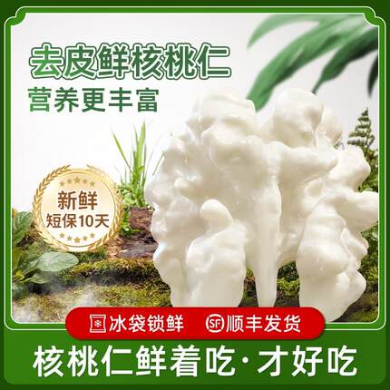宜倍鲜去皮鲜核桃仁新疆阿克苏生的原味新坚果孕妇零食打豆浆专用