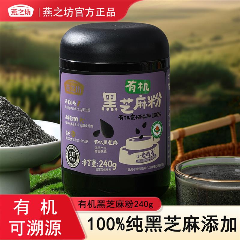 有机纯黑芝麻粉240g早代餐烘焙用100%黑芝麻粉冲泡黑芝麻糊