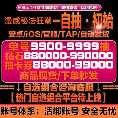 漫威秘法狂潮初始号自抽号自选号组合号石头国服苹果IOS安卓TAP服