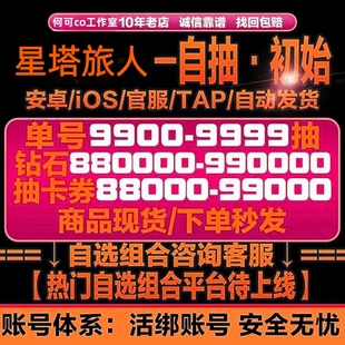 星塔旅人初始号自抽号自选号组合号资源国服苹果IOS0安卓夏花鹿鸣