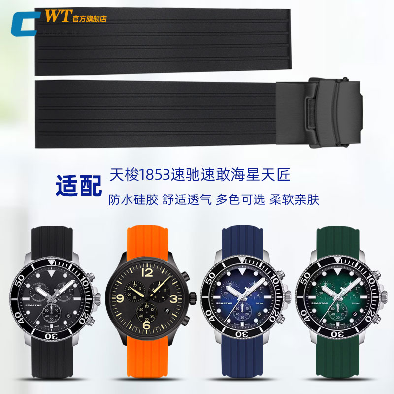 适配天梭1853速驰速敢海星手表带