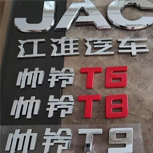 适配江淮汽车帅铃T689字标