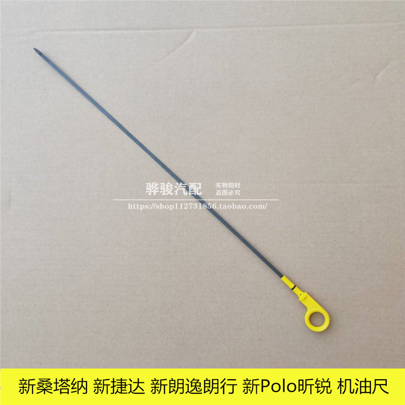 适配于新桑塔纳新捷达新朗逸朗行新Polo昕锐机油尺油标尺机油刻度