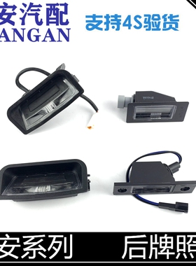 适配逸动CS15/35P/55/75/PLUS悦翔v7UNI-T/V奔奔CC后牌照明灯