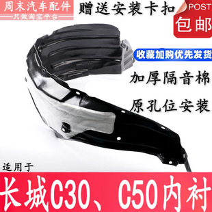 C50 c30 叶子板内衬前轮内衬挡泥板前轮胎上挡泥皮 腾翼 适配长城