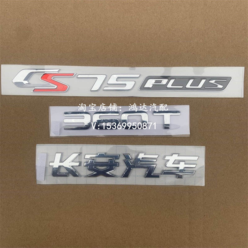 适配长安CS75PLU字标360T