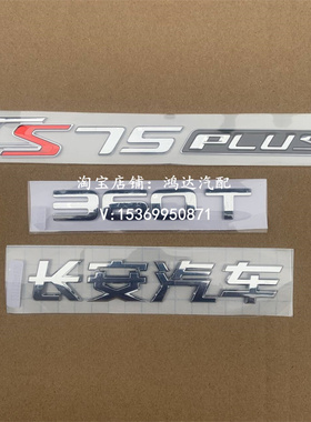 适配长安CS75PLUS字标360T后背箱排量标280T长安汽车尾门字后标志