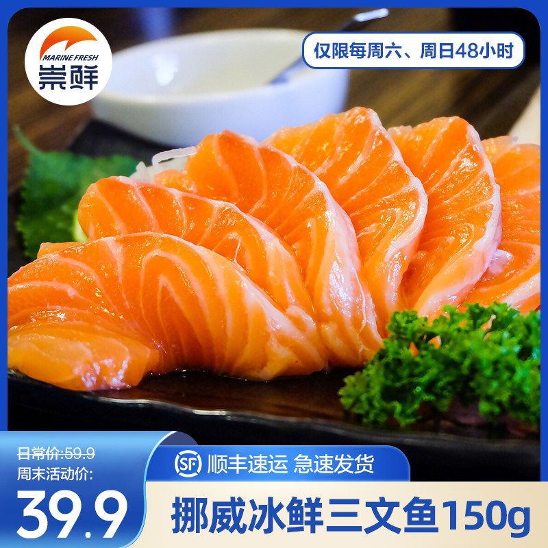【周六周日专享】挪威进口三文鱼刺身新鲜生鱼片中段150g