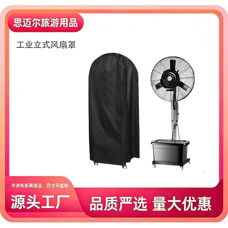 大型工业喷雾风扇防尘罩涂银牛津布风扇保护罩工业立式风扇防晒罩