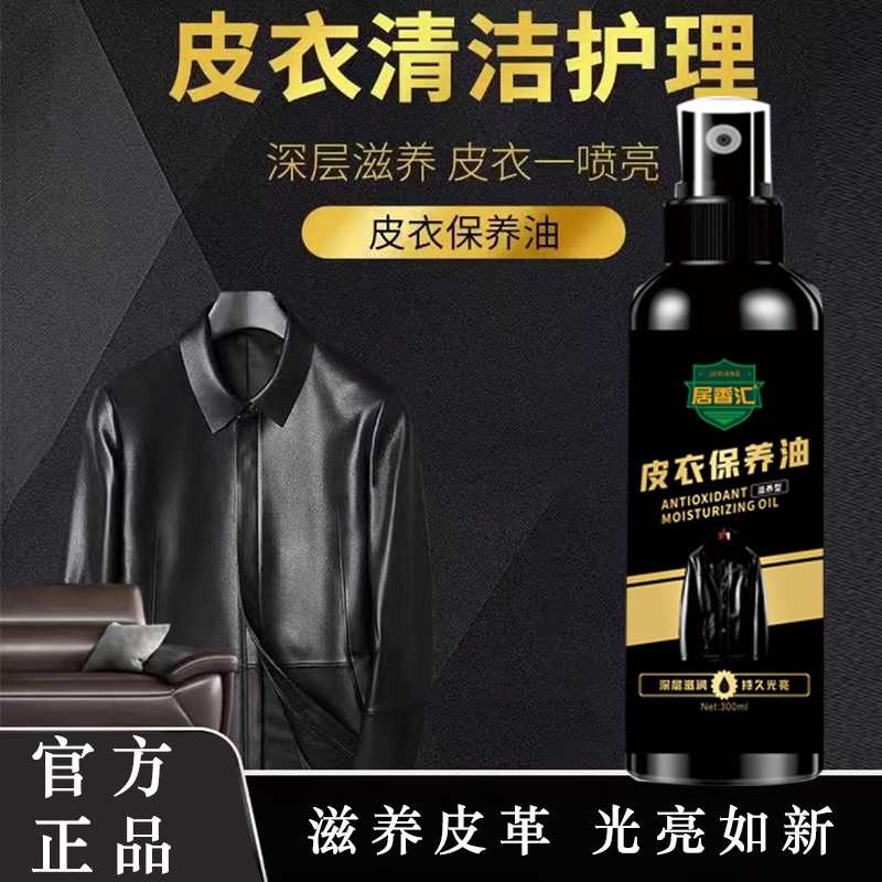 皮衣保养油通用皮革清洁剂真皮保养油皮包清洁剂去污保养皮夹克油