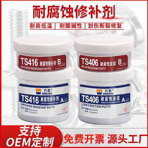 万舰工业金属TS406 416耐腐蚀修补剂耐酸碱防腐蚀防锈涂层源头工