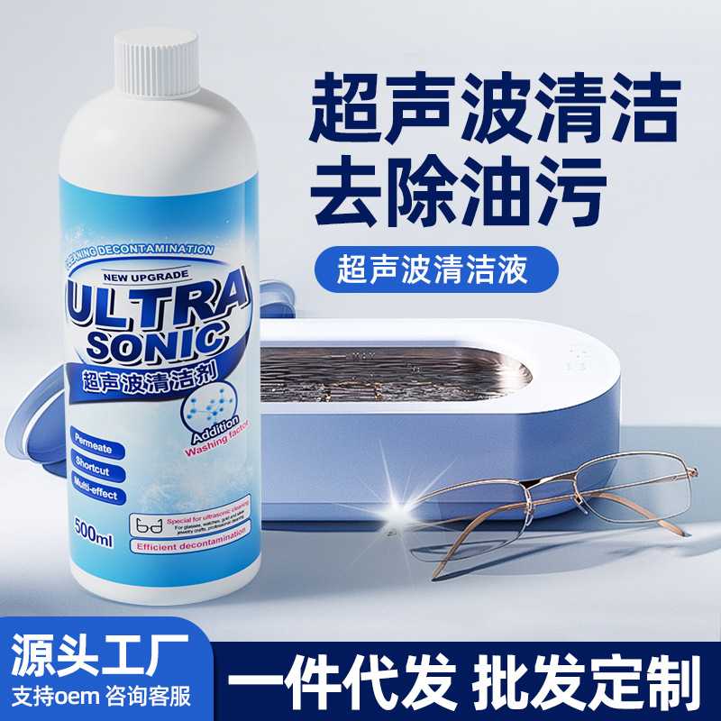 超声波清洗液洗眼镜机金属首饰珠宝耳饰清洗液手表带清洗迷你生物