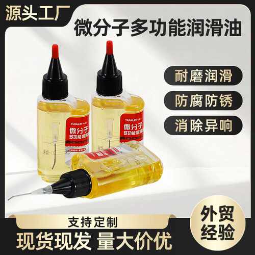 多功能微分子润滑油机械设备家用门锁风扇轴承链条防锈润滑油60ML