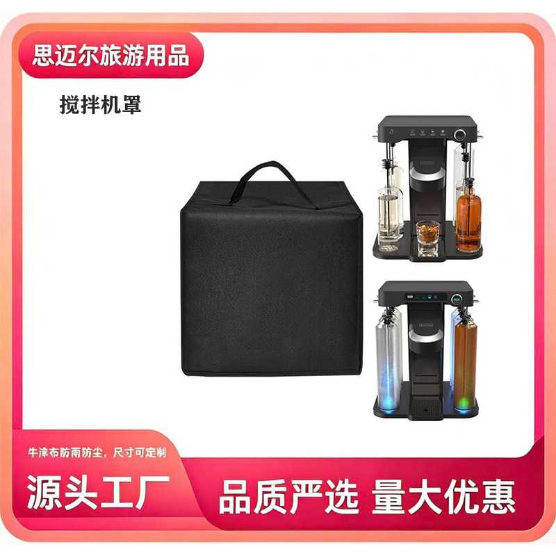 调酒器防尘罩 鸡尾酒制作搅拌机罩 混合饮料机防晒罩