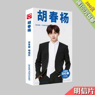 明星同款 胡春杨明信片 明星卡片贴纸 2022新品 盒装 200张