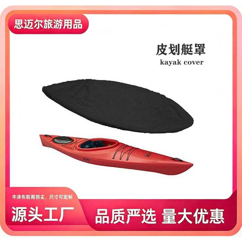 厂家 皮划艇罩 牛津布涂银防尘艇罩船衣 独木舟防雨防晒罩