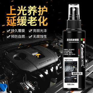 汽车发动机机舱镀膜剂橡胶条塑料翻新上光内线路清洗增黑塑料件