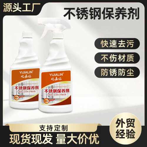 不锈钢保养剂光亮剂强力去污除垢铝合金门窗翻新清洁剂电梯保养剂