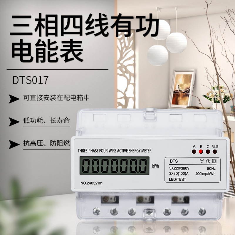 泰业DTS017三相四线有功电能表
