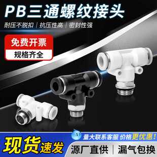 黑白气动气管快速接头T型正三通带牙G螺纹气管快插PBG8