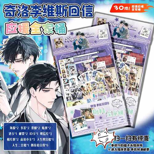 奇洛李维斯回信物料全家桶 15.5x27cm动漫礼包创意福袋含30种礼品