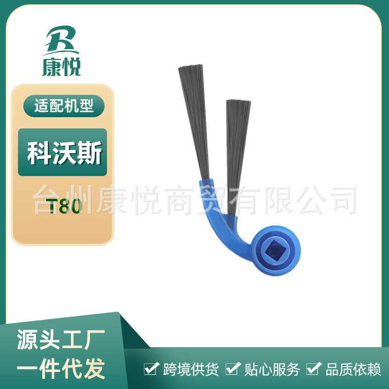 适用Ecovaces科沃斯地宝T80扫地机器人配件T80边刷耗材防缠绕边刷