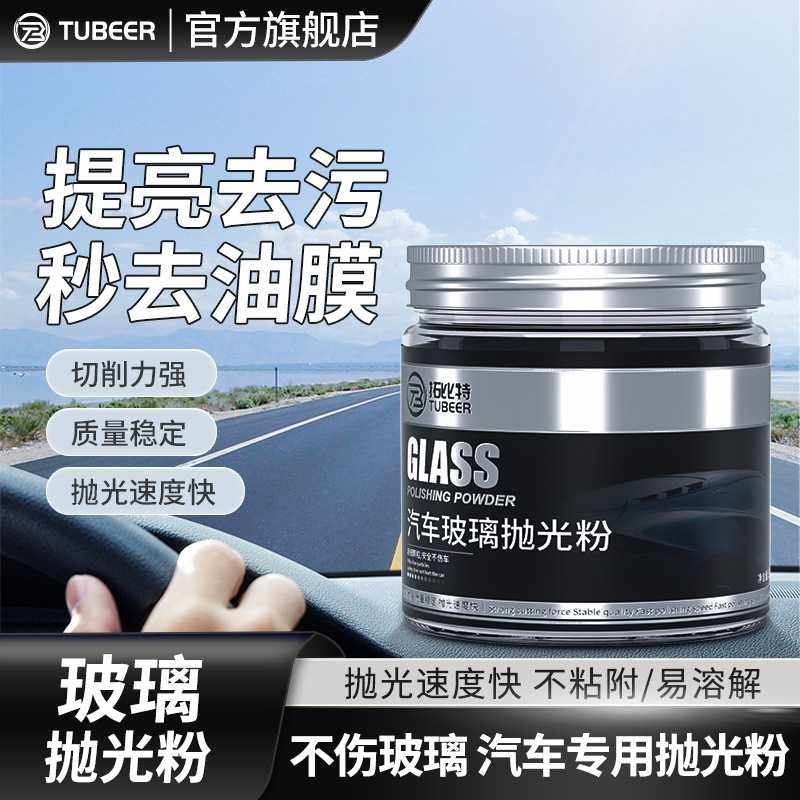 汽车前挡风玻璃去油膜清洁粉强力去除车窗雨刮器玻璃花痕抛光粉