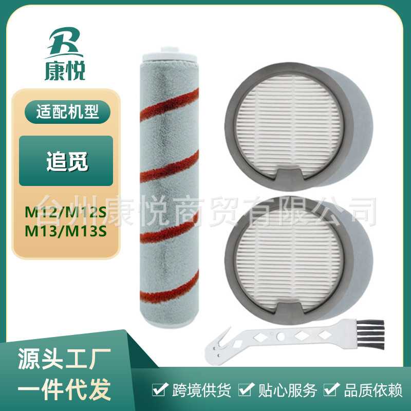 适用追觅洗地机M12 /M13/M13S吸尘器配件过滤网芯绒毛主滚刷耗材