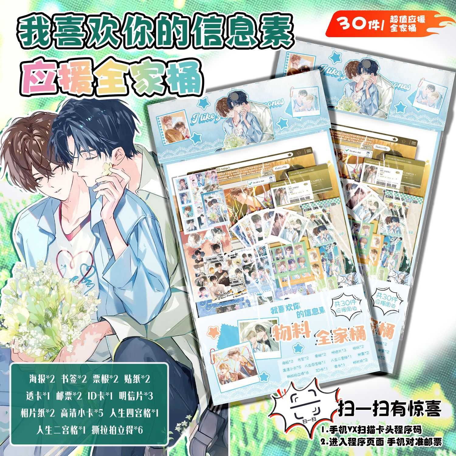 我喜欢你的信息素物料全家桶  动漫周边大礼包创意福袋含30种礼品