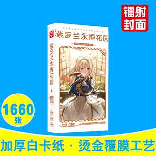1660张 动漫周边卡片贴纸名信片 盒装 紫罗蓝永恒花园明信片