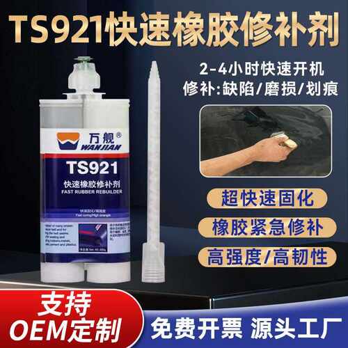 TS921快速橡胶修补剂工业输送带紧急修复专用矿用传送皮带破损厂