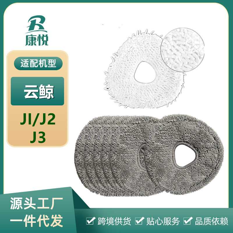 适用云鲸扫地机器人J1J2j3配件抹布拖布换洗旋转抹布小鲸灵耗材