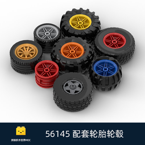 MOC轮胎轮毂拼装积木高端