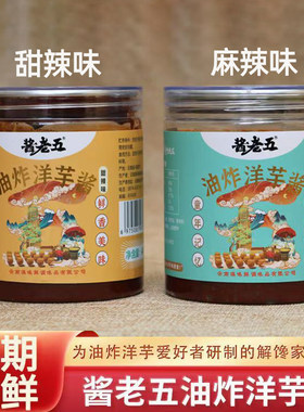 云南特产油炸洋芋酱甜辣酱