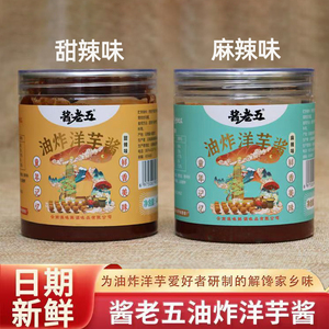 云南特产油炸洋芋酱甜辣酱