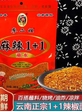 廖二姐麻辣1+1辣椒面正宗烧烤火锅沾水干碟蘸五香辣椒面 云南蘸水
