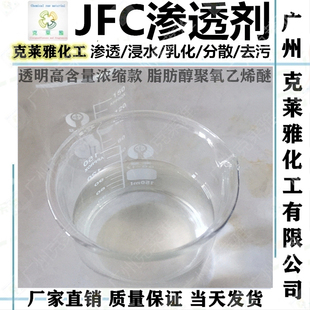 渗透剂JFC耐酸碱 洗涤专用工业快速渗透乳化剂去污洗涤日化清洗剂
