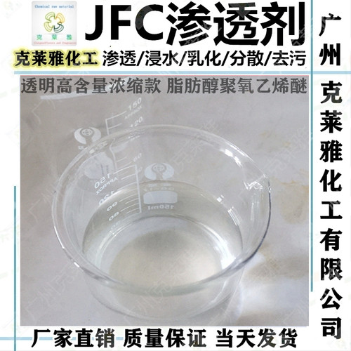 JFC2强力渗透剂国标环保清洗溶剂