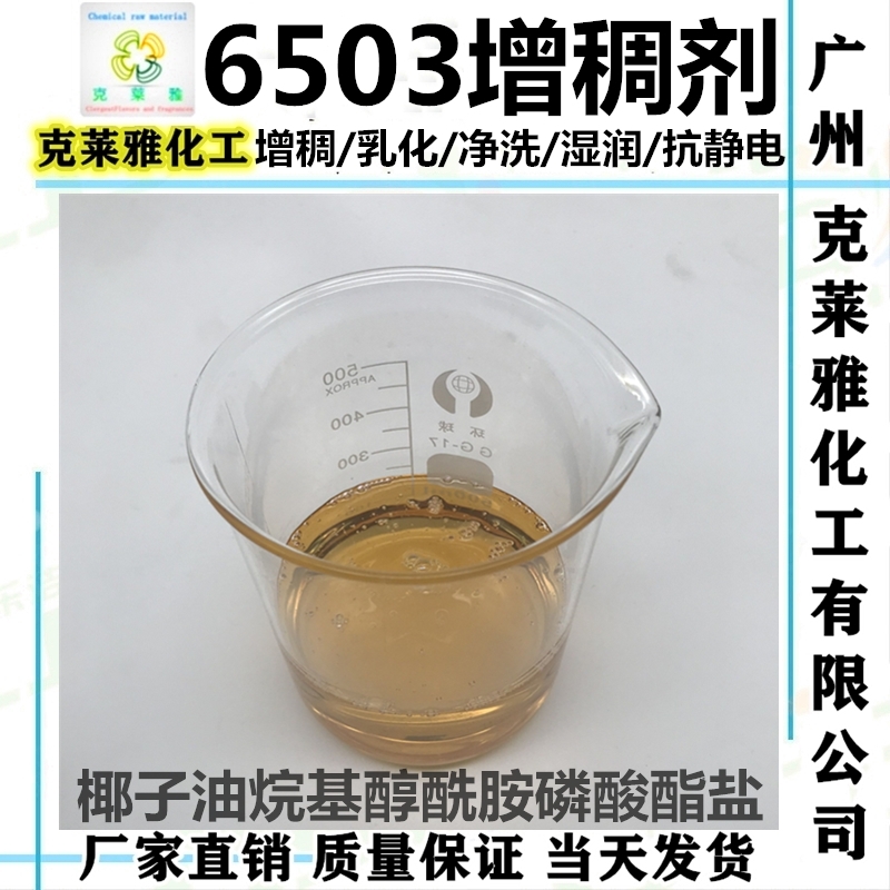 6503椰子油增稠悬浮剂洗涤净洗剂