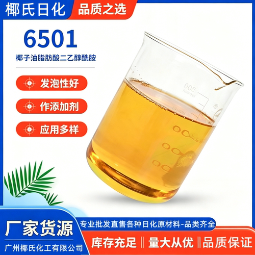6501椰子油MEA增稠乳化洗护原料