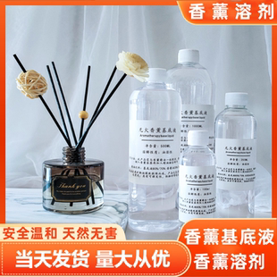 自制diy无火香薰基础液香精油香水稀释挥发溶剂香氛基底液纯天然